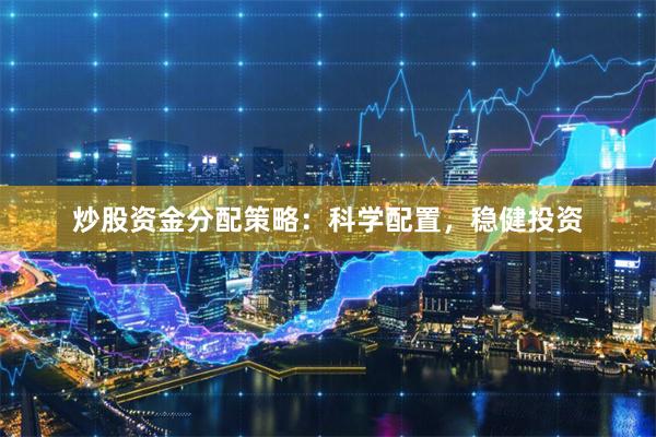 炒股资金分配策略：科学配置，稳健投资