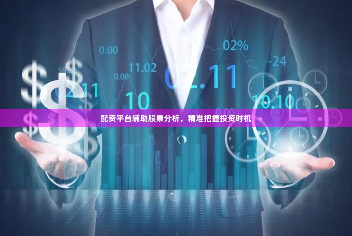 配资平台辅助股票分析，精准把握投资时机