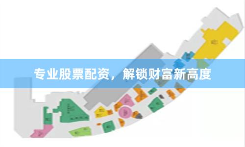 专业股票配资，解锁财富新高度