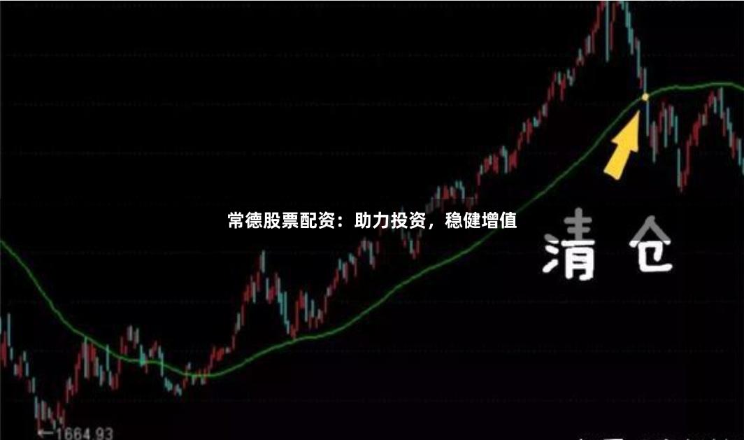 常德股票配资：助力投资，稳健增值