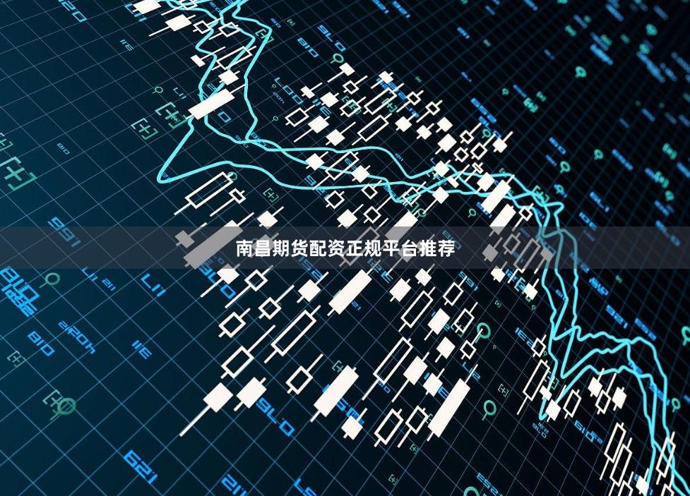 南昌期货配资正规平台推荐