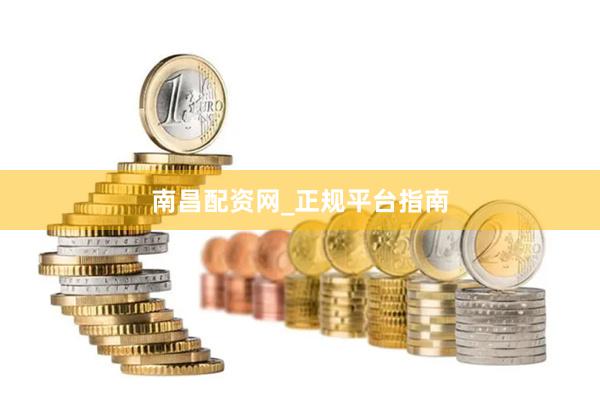 南昌配资网_正规平台指南