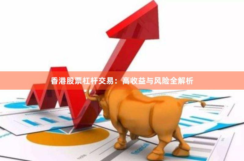 香港股票杠杆交易：高收益与风险全解析