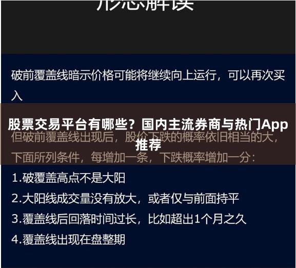 股票交易平台有哪些？国内主流券商与热门App推荐