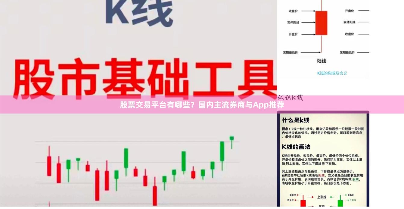 股票交易平台有哪些？国内主流券商与App推荐