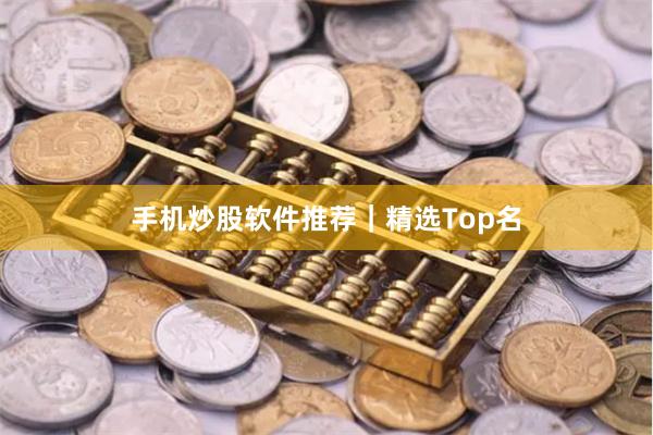 手机炒股软件推荐｜精选Top名