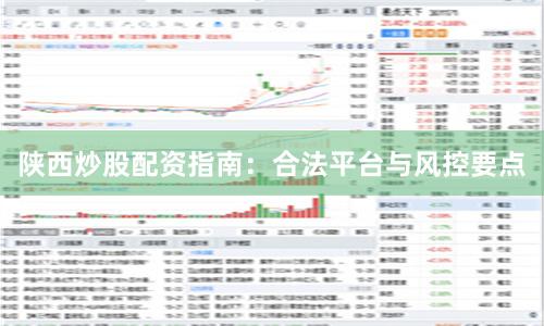 陕西炒股配资指南：合法平台与风控要点