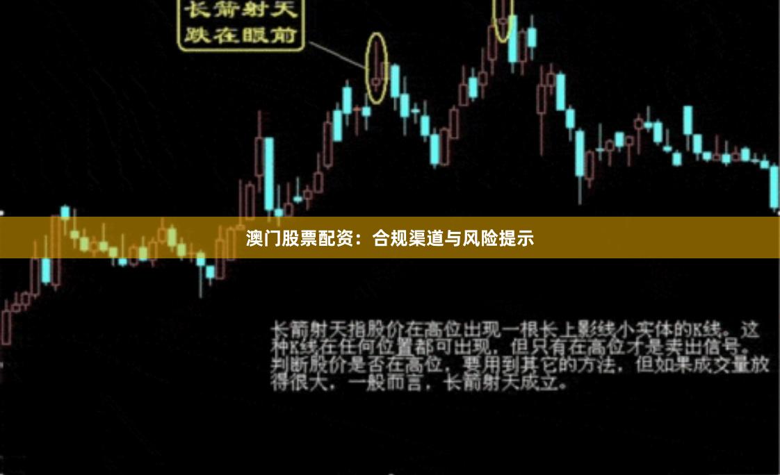 澳门股票配资：合规渠道与风险提示