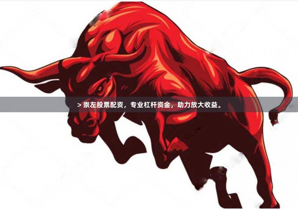 > 崇左股票配资，专业杠杆资金，助力放大收益。